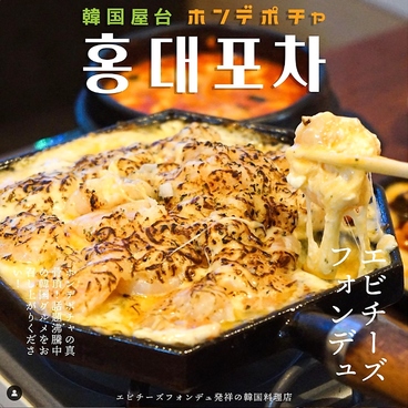 韓国料理 ホンデポチャ 横浜西口店のおすすめ料理1