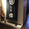 藩 京都 京都駅前店の写真