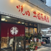焼肉 土居原商店の雰囲気3