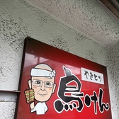 鳥けん 平和台店の詳細