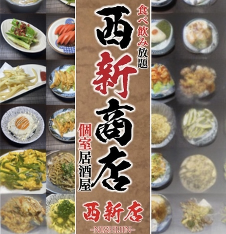 西新駅から徒歩3分の好立地の個室食べ飲み放題居酒屋！大人気の好スポット店＠