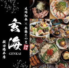 玄海 飯田橋本店の写真