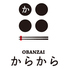 OBANZAI からからのロゴ