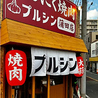 にんにく焼肉 プルシン 蒲田店のおすすめポイント1