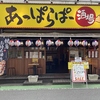 あっぱらぱー酒場