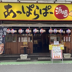 あっぱらぱー酒場の写真