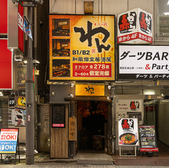 くいもの屋 わん 新宿東口店の外観1