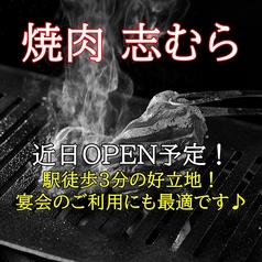 《焼肉志むら》近日OPEN予定！！系列店舗でも人気の焼肉が厳選メニューでパワーアップ！