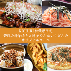 キチリ KICHIRI 秋葉原店のおすすめ料理1