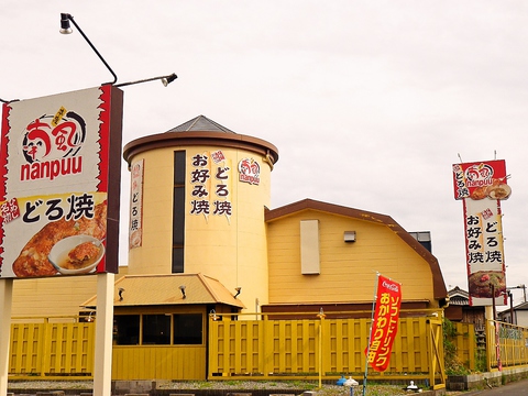醤油味のだしを包み込んだ、喃風でしか味わえない姫路名物どろ焼を是非ご賞味あれ。