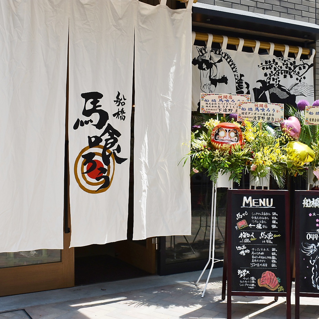 船橋駅徒歩2分の駅近!!リーズナブルなお値段で新鮮な馬肉をお楽しみいただけます。