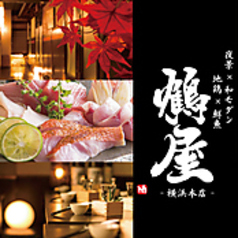 居酒屋 鶴屋 川崎駅前店の特集写真