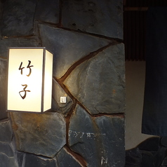 居酒屋 竹子の外観1