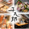 炭火焼 平八郎