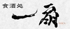 くじら 牛タン 一扇~ISSEN~