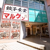 餃子食堂マルケン 阪急茨木市駅南口店の雰囲気3