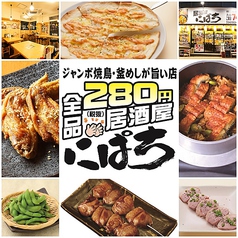 にぱち 多治見駅前店