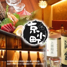 個室居酒屋 赤坂 京小町の写真