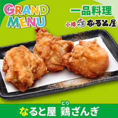 なると屋 鶏ざんぎ［3個］