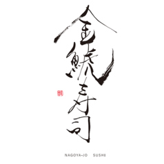 金鯱寿司のおすすめポイント1