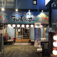 九州 沖縄三昧 なんくるないさー 西八王子の外観1