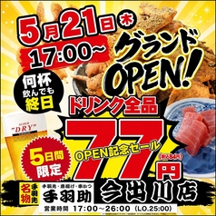 生ビール180円「手羽助」今出川店の特集写真
