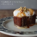 料理メニュー写真&nbsp;ラム酒香るキャラメルりんご パウンドケーキ