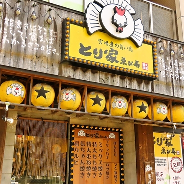 とり家 ゑび寿 一宮駅前店の雰囲気1