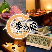 季の庭 TOKINONIWA 新潟駅前店