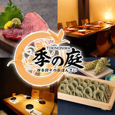 季の庭 TOKINONIWA 新潟駅前店の写真