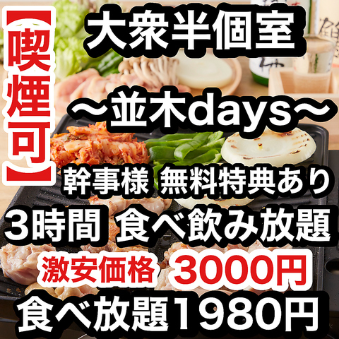 大衆酒場♪映えと毎日激安価格【喫煙可能】　【半個室完備】食べ飲み3000円