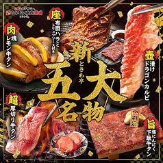 【ときわ亭五大名物】こだわり抜いた、極上の5品！