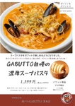 GABUTTO自慢のスープパスタ