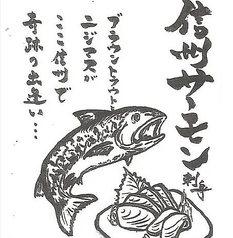 信州サーモン刺し