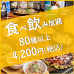 豪華食べ飲み放題メニュー