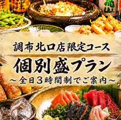 くいもの屋 わん 調布北口店のコース写真