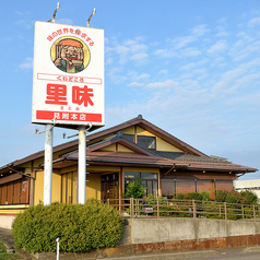 くいどころ里味　見附本店の写真