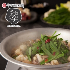 牛すじもつ鍋 シロクロナ 大名店のおすすめ料理1