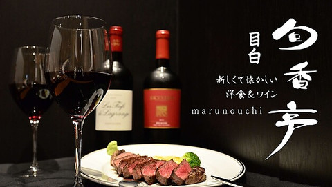 ミシュラン選出の新店！新しくて懐かしい洋食。普段使いはもちろん接待や記念日にも◎