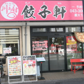 川王府 餃子軒の雰囲気3