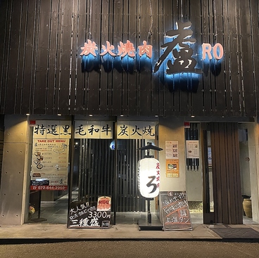 炭火焼肉 盧 ROの雰囲気1