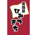「ひみつじゃないひみつきち」を目指して♪自分だけの秘密基地のような特別な空間をご提供します。落ち着いた雰囲気の中で、心温まる料理と美味しいお酒を楽しみながら、思い出に残るひとときを是非お過ごしください。