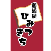 「ひみつじゃないひみつきち」を目指して♪自分だけの秘密基地のような特別な空間をご提供します。落ち着いた雰囲気の中で、心温まる料理と美味しいお酒を楽しみながら、思い出に残るひとときを是非お過ごしください。
