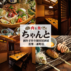 居酒屋 ちゃんと 青葉一番町店の写真
