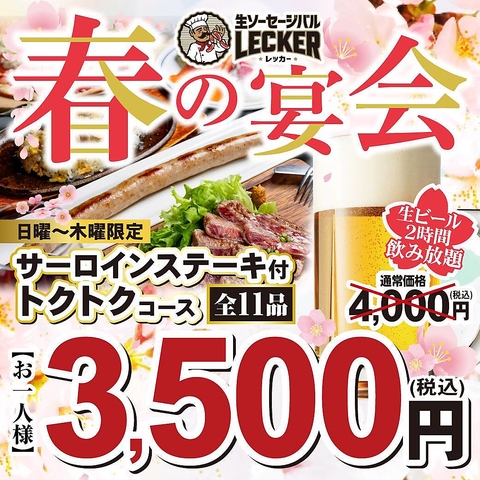 歓迎会・送別会にオススメ！35名～貸切可能！パーティープラン3500円～