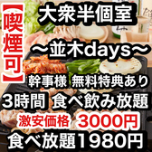 焼き鳥×食べ飲み放題 喫煙半個室 食べ放題 居酒屋 並木days 広島並木通り店特集写真1