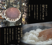 圧倒的な素材へのこだわり！自家栽培のお米と原木椎茸