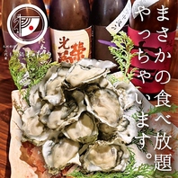 【夏季限定】～牡蠣食べ放題～