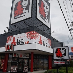 赤から 上田店の写真