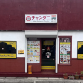 インドレストラン ニューチャンダニ 大船店の雰囲気2